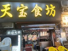 -天宝食坊·啫啫煲大排档(西华路店)