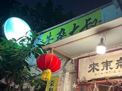 -牛杂大叔(园岭总店)