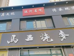 -马五烧麦(新华·南桥苑店)