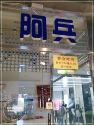 -阿兵荣辉美容理发有限公司