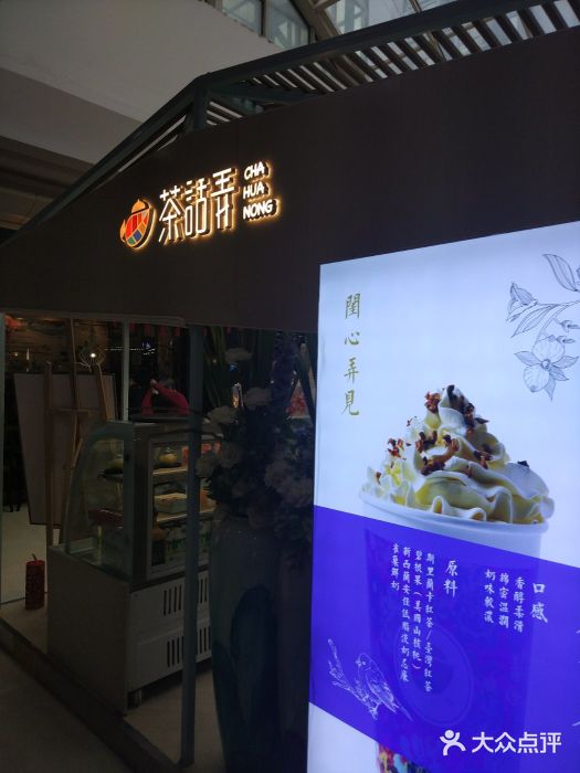 茶话弄(李家村万达店)图片