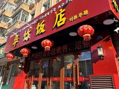 -华竹饭店(中央大街店)