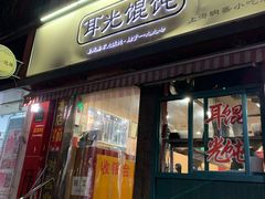 门面-潘国仙耳光馄饨(黄家阙路店)