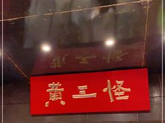-黄三怪(清河店)