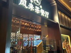 -凤来茶餐·粤菜馆(珠江新城店)