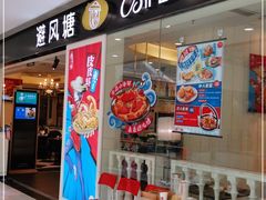 门面-避风塘(光启城店)
