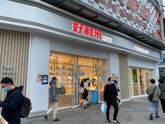 门面-好利来(光华中心店)