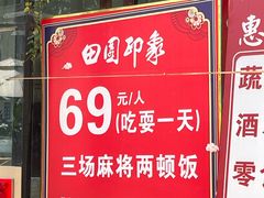 -田园印象·成都土菜院子(华阳店)