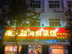 门面-来之顺海鲜菜馆·青岛菜(栈桥店)