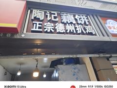 -陶记正宗德州扒鸡(科巷店)