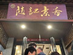 -赵记素斋·绿豆馅饼(钟楼小区店)