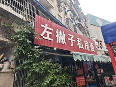-左撇子私房面