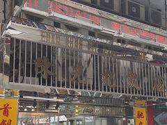 -陈光记烧腊店(罗保博士街店)
