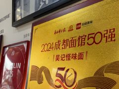 -吴记怪味面(牛王庙店)