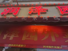 -润泽园饭庄(中山路店)