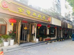 -金哥私房菜馆(张府园总店)