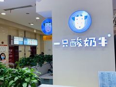 -一只酸奶牛(百联南岸上海城店)