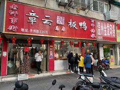 -章云板鸭(总店)