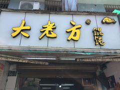 门面-方老大馄饨(抚宁巷店)