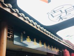 门面-毛小子西昌藿香火盆烧烤(学苑路店)