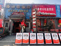 -即墨老公社·海肠捞饭大王(古城店)