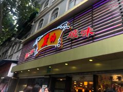 门面-丽的面家(多宝路店)