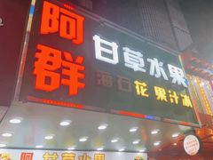 -阿群甘草水果