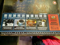 -南洋老咖啡(牛车水店)