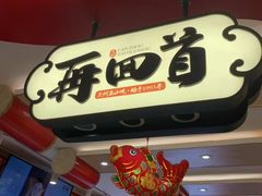 门面-再回首(西关木塔巷店)