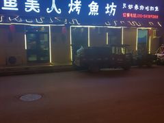 -鱼美人烤鱼坊