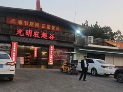 -光明小镇欢乐田园