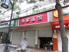 门面-祁家面馆(大香炉店)