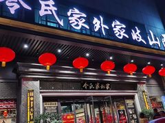 门面-令氏家外家岐山面(火炬路店)