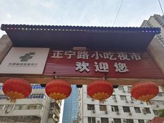 -正宁路小吃夜市