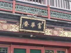 门面-富华斋饽饽铺·宫廷糕点·伴手礼(护国新天地店)