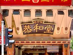 门面-恭和堂 龟苓膏(铜锣湾店)