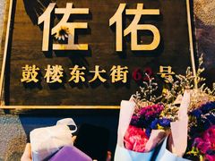 -佐佑帐篷环游记(南锣鼓巷店)