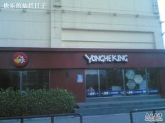 -永和大王(广渠店)