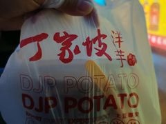 -丁家坡洋芋·观音桥好吃街A区(全国总店)