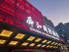 -舜和巴西烤肉餐厅(舜和国际店)
