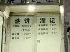 门面-满记烧饼(牛街东里小区一区店)