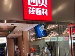 -西贝莜面村(近铁城市广场店)