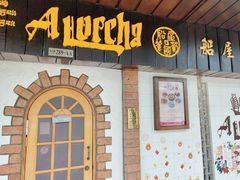 -船屋葡国餐厅