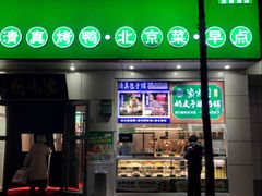 -紫光园·烤鸭·北京菜(团结湖店)