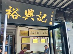-裕兴记·三虾面(西北街总店)