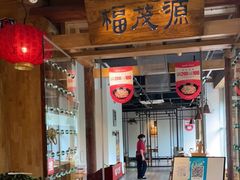 门面-福茂源横山铁锅羊肉(凤城四路店)