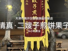 -清真·二嫂子煎饼果子(鼓楼旗舰形象店)