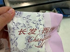 -长发西饼(道前店)