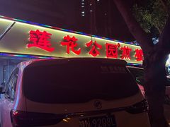 -莲花公园煎蟹(总店)