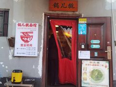 -锅儿挑面馆